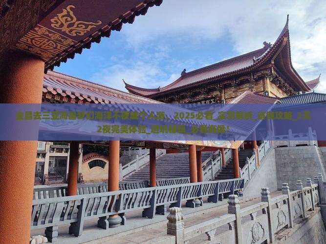 金昌去三亚海昌梦幻海洋不夜城个人游