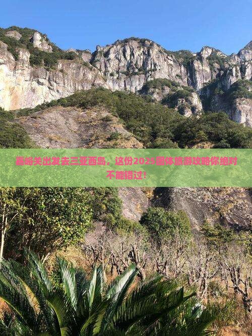 嘉峪关去三亚西岛团体旅游