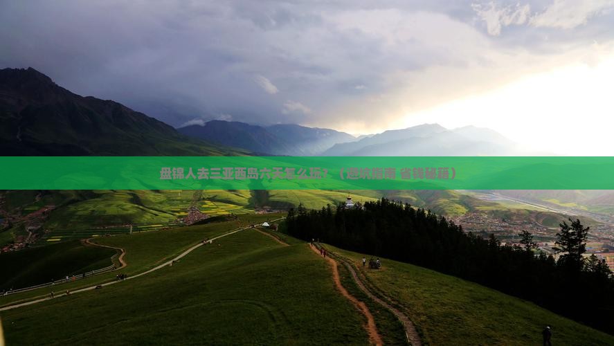 盘锦去三亚西岛六日游