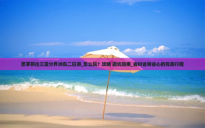 思茅前往三亚分界洲岛二日游