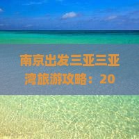 南京出发三亚三亚湾旅游