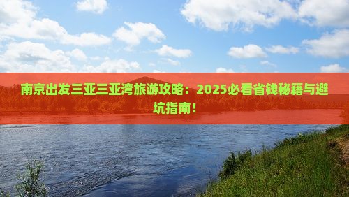 南京出发三亚三亚湾旅游