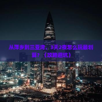 萍乡出发三亚三亚湾攻略