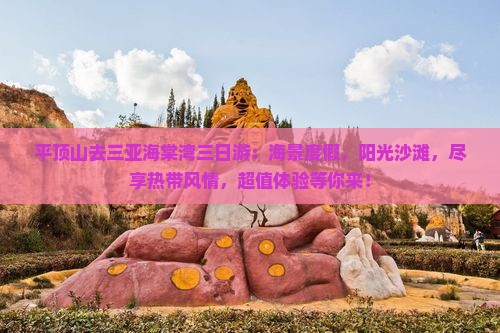 平顶山去三亚海棠湾三日游