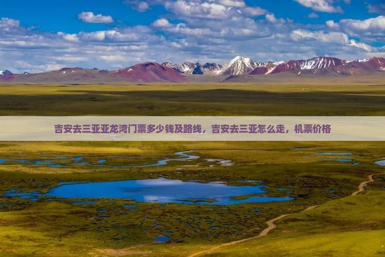 吉安去三亚亚龙湾门票