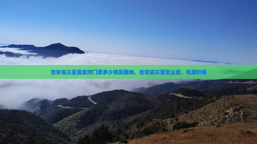吉安去三亚亚龙湾门票
