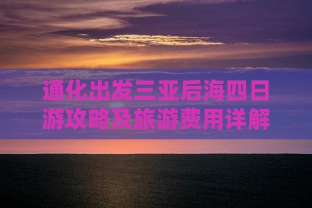 通化出发三亚后海四日游