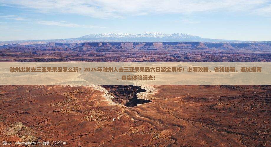 滁州前往三亚呆呆岛六日游