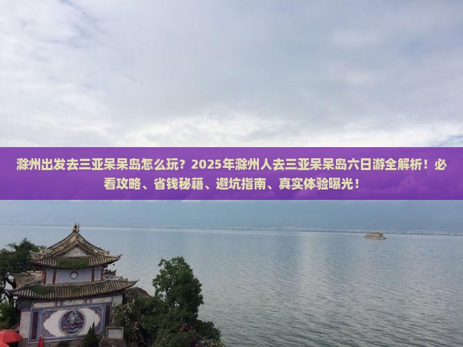 滁州前往三亚呆呆岛六日游