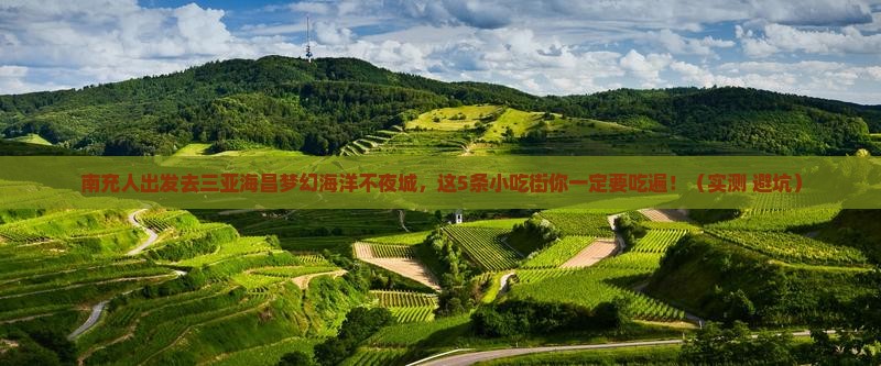 南充出发三亚海昌梦幻海洋不夜城旅游小吃