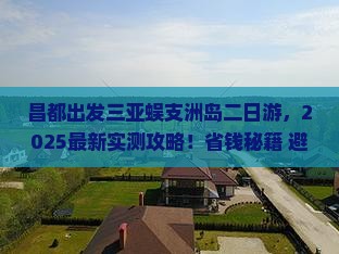 昌都出发三亚蜈支洲岛二日游
