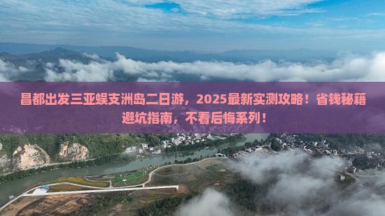 昌都出发三亚蜈支洲岛二日游