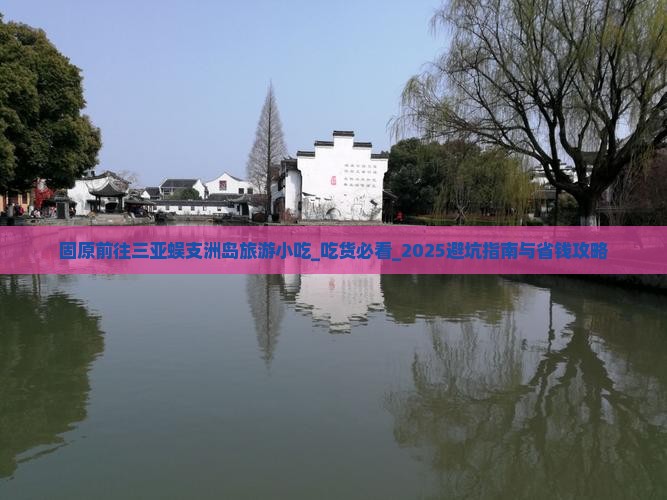固原前往三亚蜈支洲岛旅游小吃