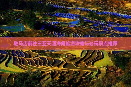 驻马店前往三亚天涯海角必玩地