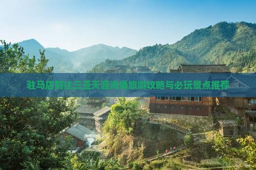 驻马店前往三亚天涯海角必玩地