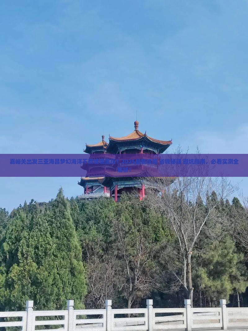 嘉峪关出发三亚海昌梦幻海洋不夜城哪里玩