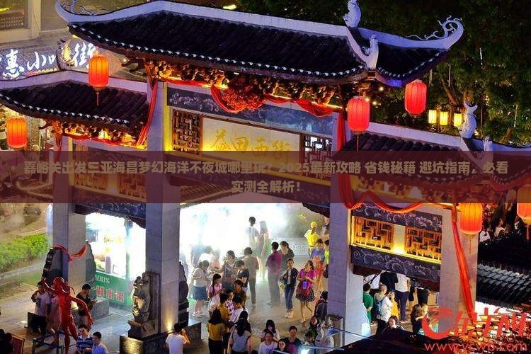 嘉峪关出发三亚海昌梦幻海洋不夜城哪里玩