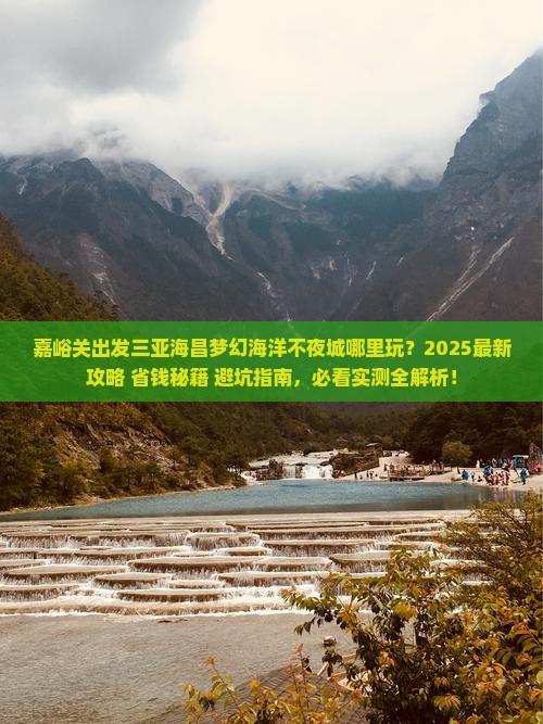 嘉峪关出发三亚海昌梦幻海洋不夜城哪里玩