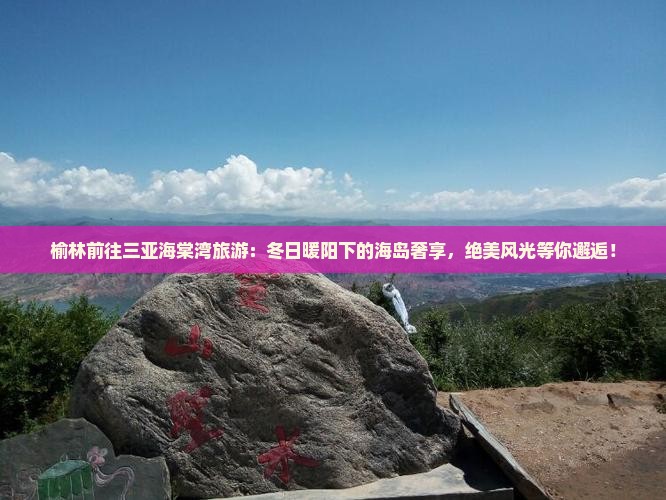 榆林前往三亚海棠湾旅游