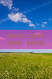 榆林前往三亚海棠湾旅游
