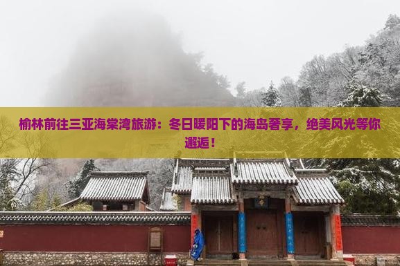 榆林前往三亚海棠湾旅游