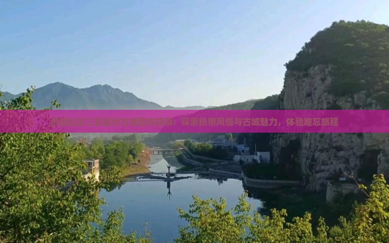 济源出发三亚崖洲古城团体旅游