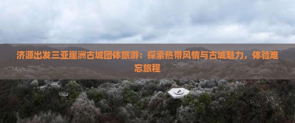 济源出发三亚崖洲古城团体旅游