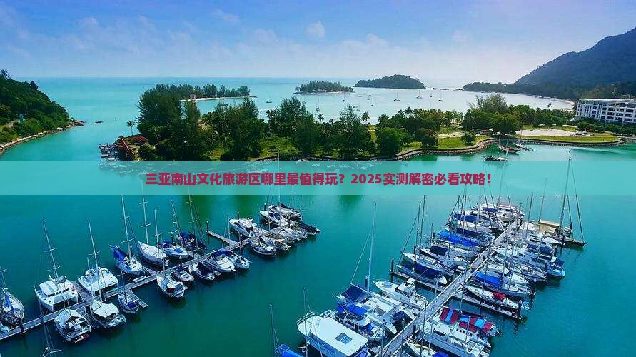 楚雄出发三亚南山文化旅游区必玩地