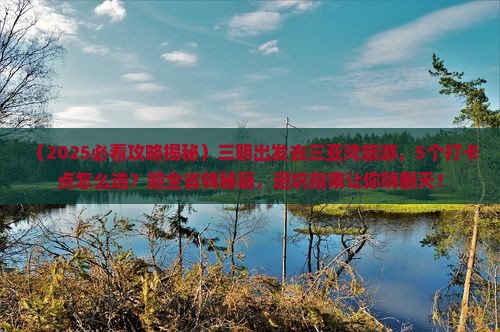 三明去三亚三亚湾旅游打卡点