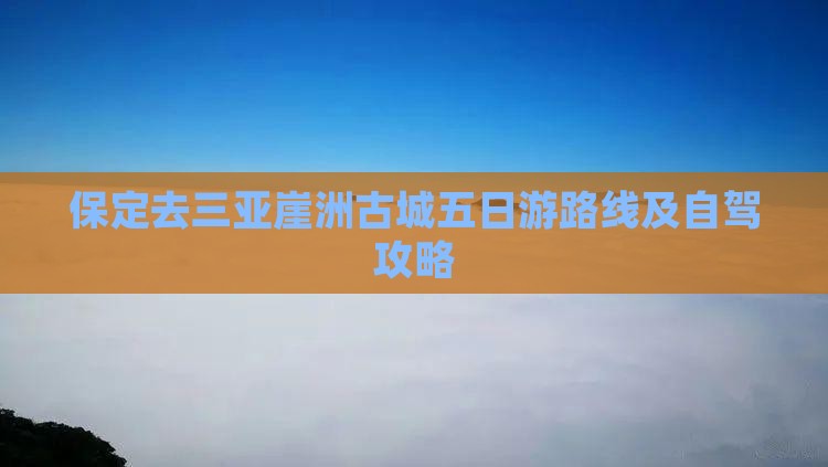 保定去三亚崖洲古城五日游