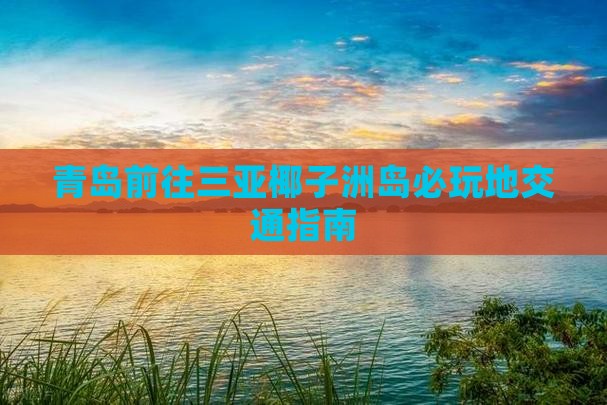 青岛前往三亚椰子洲岛必玩地