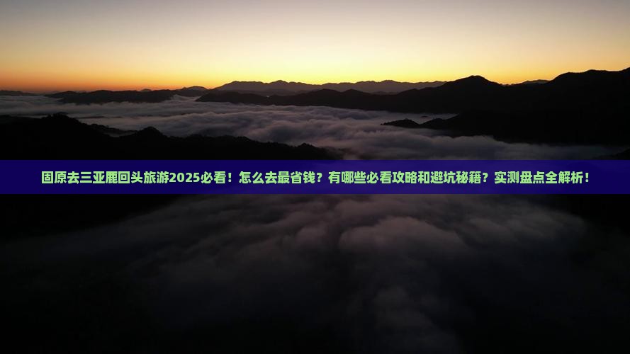 固原去三亚鹿回头旅游
