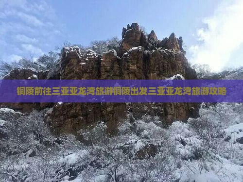 铜陵前往三亚亚龙湾旅游