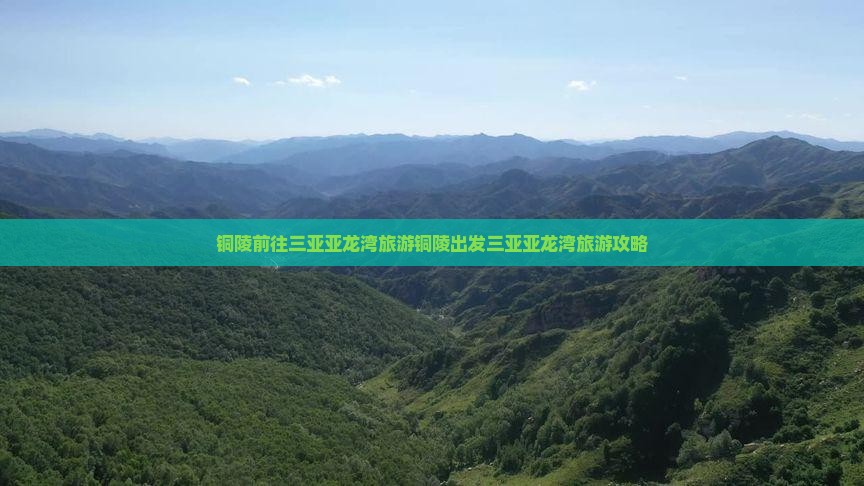 铜陵前往三亚亚龙湾旅游