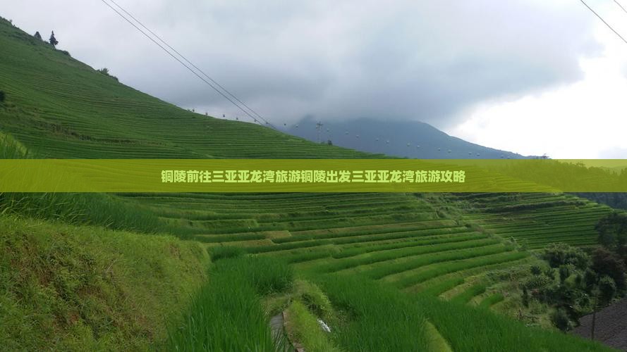 铜陵前往三亚亚龙湾旅游