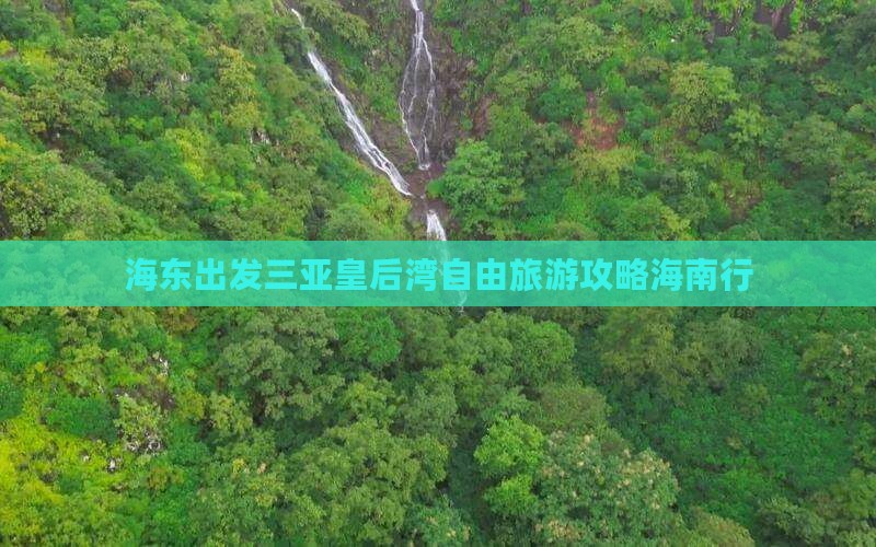 海东出发三亚皇后湾自由团
