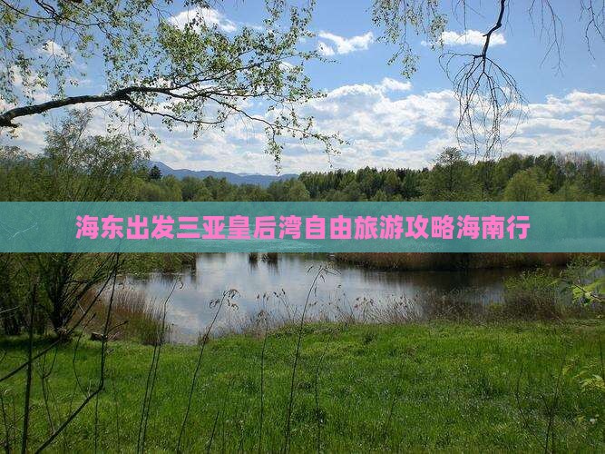 海东出发三亚皇后湾自由团