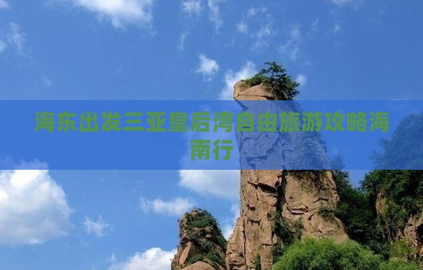海东出发三亚皇后湾自由团