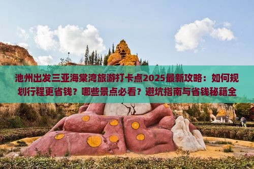 池州出发三亚海棠湾旅游打卡点 池州出发三亚海棠湾旅游打卡点