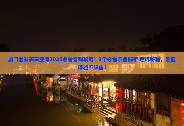 厦门前往三亚三亚湾门票