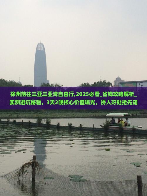 徐州前往三亚三亚湾自由行