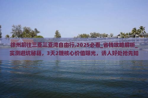徐州前往三亚三亚湾自由行