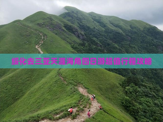 绥化去三亚天涯海角四日游