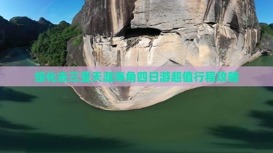 绥化去三亚天涯海角四日游