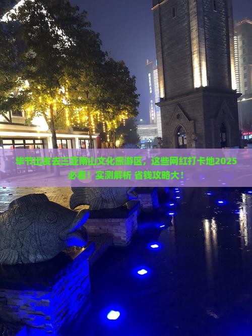 毕节去三亚南山文化旅游区旅游网红地点