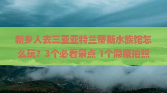 新乡去三亚亚特兰蒂斯水族馆团体旅游