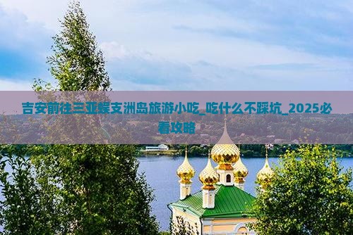 吉安前往三亚蜈支洲岛旅游小吃
