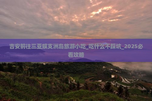 吉安前往三亚蜈支洲岛旅游小吃