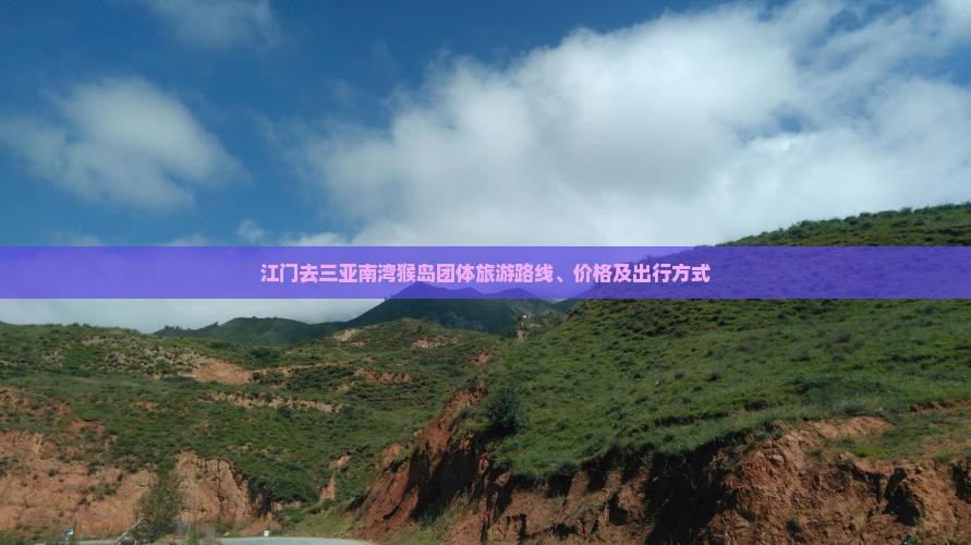 江门去三亚南湾猴岛团体旅游