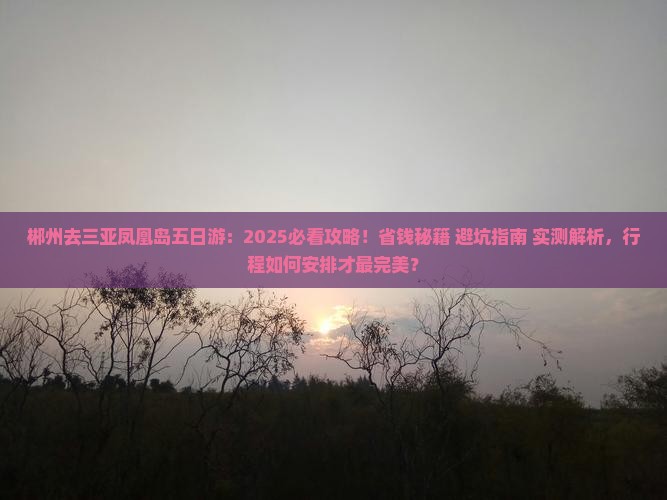 郴州去三亚凤凰岛五日游